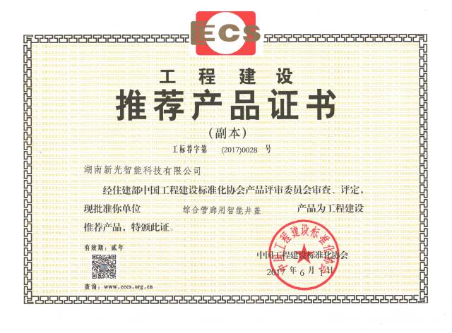 湖南新光井盖科技有限公司荣誉资质,专利证书,营业执照,税务登记证等 湖南新光井盖科技有限公司荣誉资质,专利证书,营业执照,税务登记证等